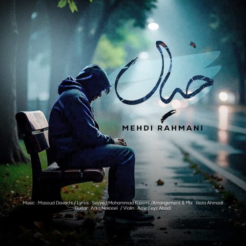 دانلود آهنگ مهدی رحمانی خیال